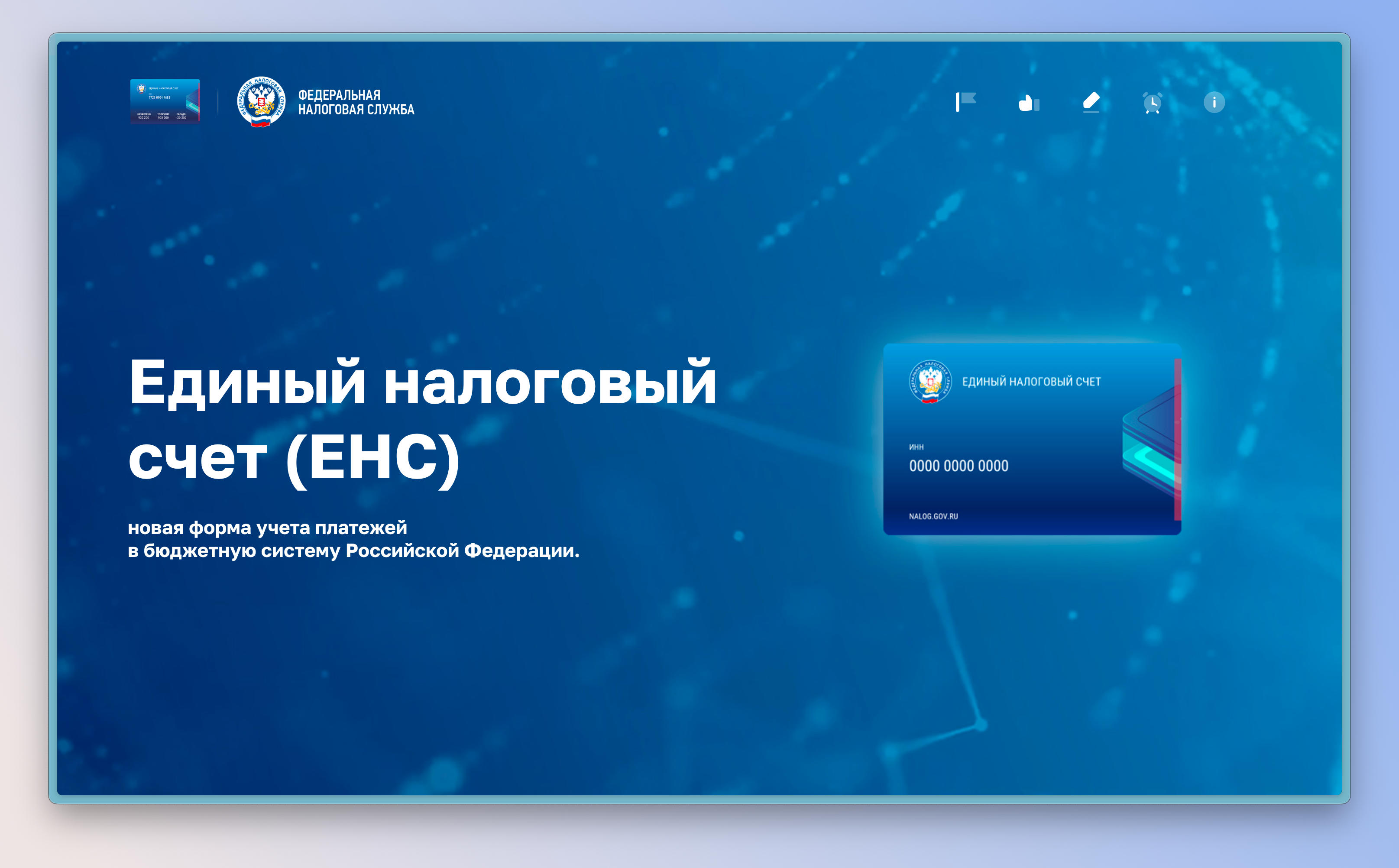 С 1 января запускается Единый налоговый счет