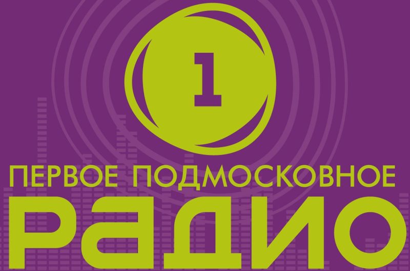 Вопросы по ЕНС -  в прямом эфире подмосковного радио