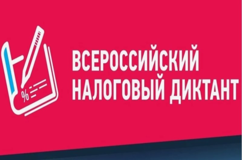 Примите участие во Всероссийском налоговом диктанте с 1 по 20 ноября