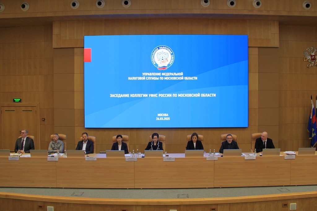 В подмосковном налоговом управлении прошла очередная коллегия