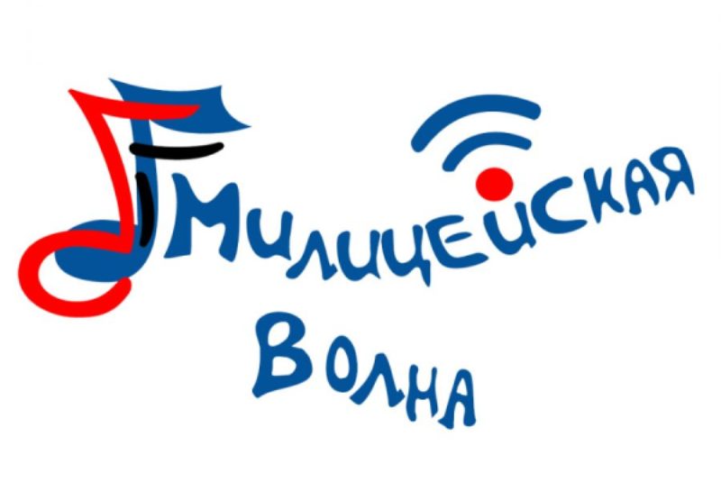 Логотип радиостанции Милицейская Волна