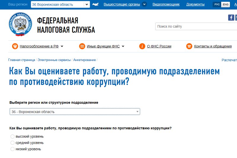 Сайт налогового органа. Коррупция в налоговых органах. Коррупция в налоговой службе. Противодействие коррупции в налоговых органах. ИФНС опрос.