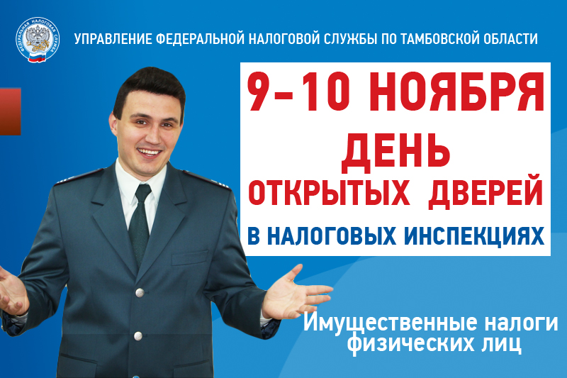 Открытые двери в налоговой. День открытых дверей налоговая. День открытых дверей ФНС. День открытых дверей ЙФНС. Налоговая служба Тамбовской области.