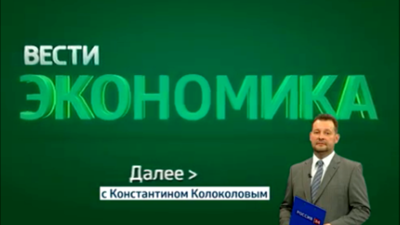 Экономика 24 года. Вести экономика. Вести экономика заставка. Вести экономика 2013. Экономические новости заставка.