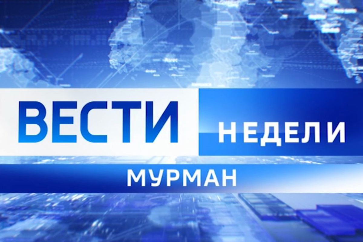 программа вести мурманск. вести 2 февраля. ведущие россия башкортостан. ведущий программы вести на канале россия. вести недели.