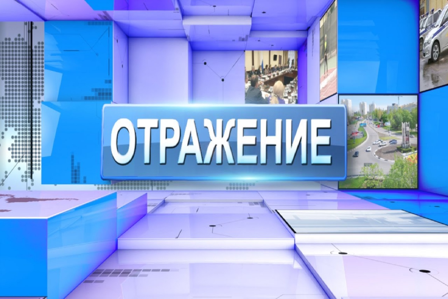 Отражение 24. Кмв телеком личный. отражение 2 июня 2025г вечерний выпуск. отражение 25 января 2025г дневной выпуск. отражение. вечерний выпуск. новости 21.10.2025. сурдоперевод.