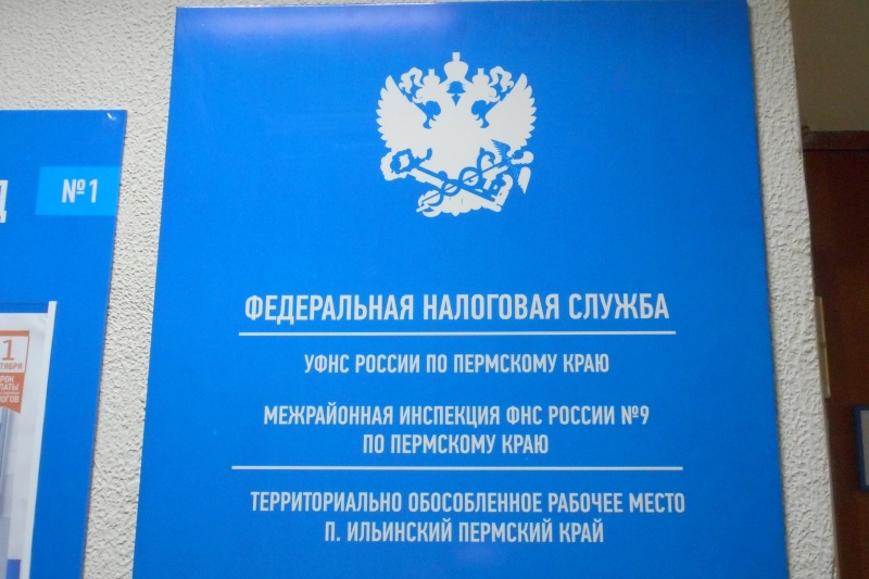 Сайт фнс пермский край. Пермский район ИФНС. Налоговая Пермского района. ИФНС 19 по Пермскому краю. ИФНС по Пермскому району Пермского края.