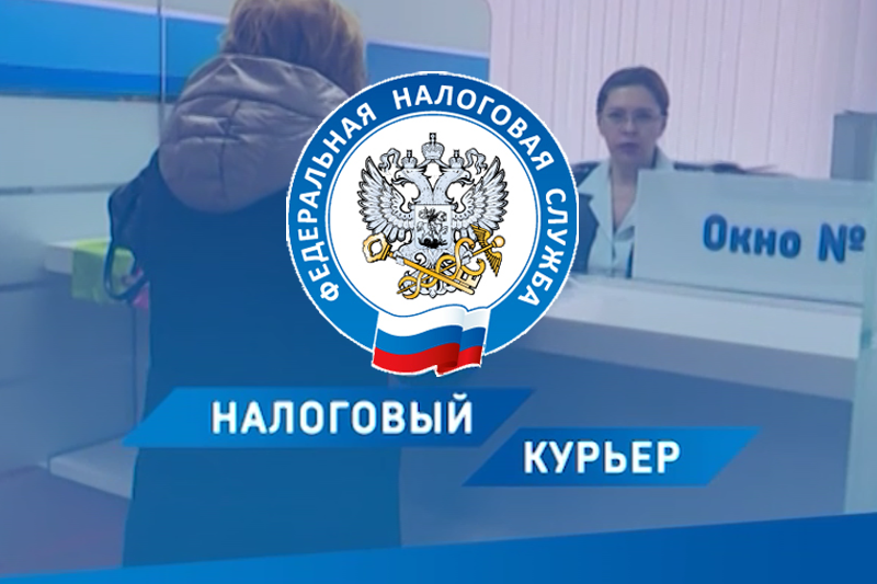 Налоговая программа. Российский налоговый курьер. Журнал налоговый курьер. Налоговая окошко. Налоговая инспекция Ноябрьск