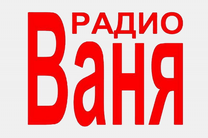 Сайт радио ваня