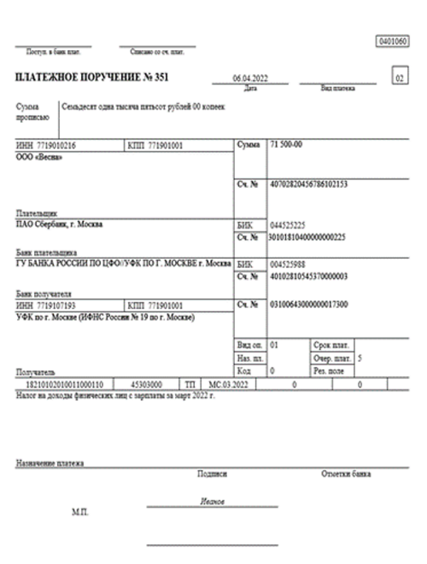 1 налог ип свыше 300000. Платежное поручение в Беларусь. Форма платежного поручения Федеральной налоговой службы.