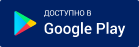 Доступно в Google Play