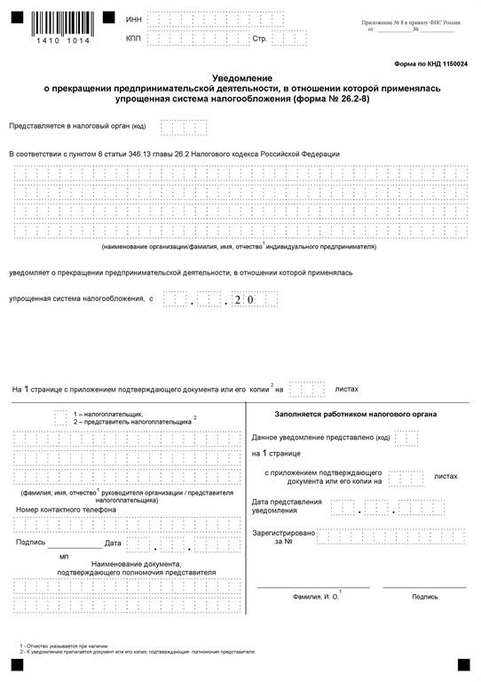 Форма 26.2 1 пример Индивидуальный предприниматель обязан уведомить налоговый орган о прекращении пр