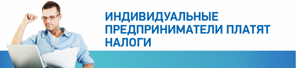 Доклад: Индивидуальный предприниматель и упрощенная система налогообложения, учета и отчетности