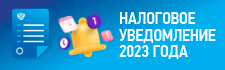 Налоговое уведомление 2023