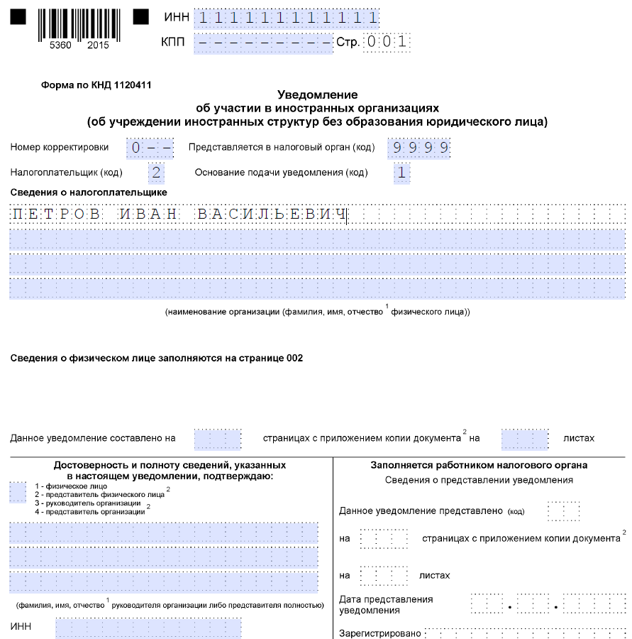 Как подать уточненное уведомление в 2024 году. Уведомление физическому лицу. Уведомление об участии в иностранной организации образец заполнения. Уведомление о прекращении участия в иностранной организации форма. Уведомление об участии в иностранных организациях образец.