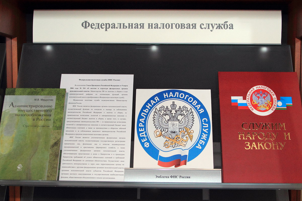 Налоговых органов рф будет. С днем налоговой службы. Музей налоговой службы. ФНС. История ФНС России.