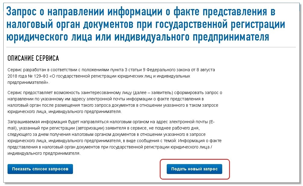 Запрос о направлении информации. Документы для регистрации юридического лица. 129 ФЗ О государственной регистрации юридических лиц. Описание сервиса. О направлении сведений в отношении.