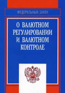 Валютное регулирование. Таможенный кодекс рф. 173 фз о валютном регулировании. Фз о валютном регулировании и валютном контроле 2021. Закон о валютном регулировании и контроле.