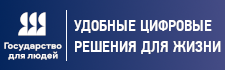 Государственные услуги, функции и жизненные ситуации с фокусом на человеке
