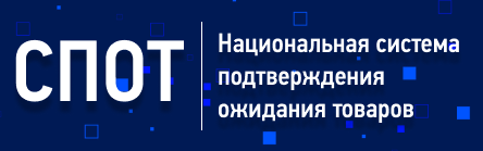 Национальная система подтверждения ожидания товаров (СПОТ)